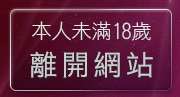 本人未滿18歲，離開波波性感美女拳